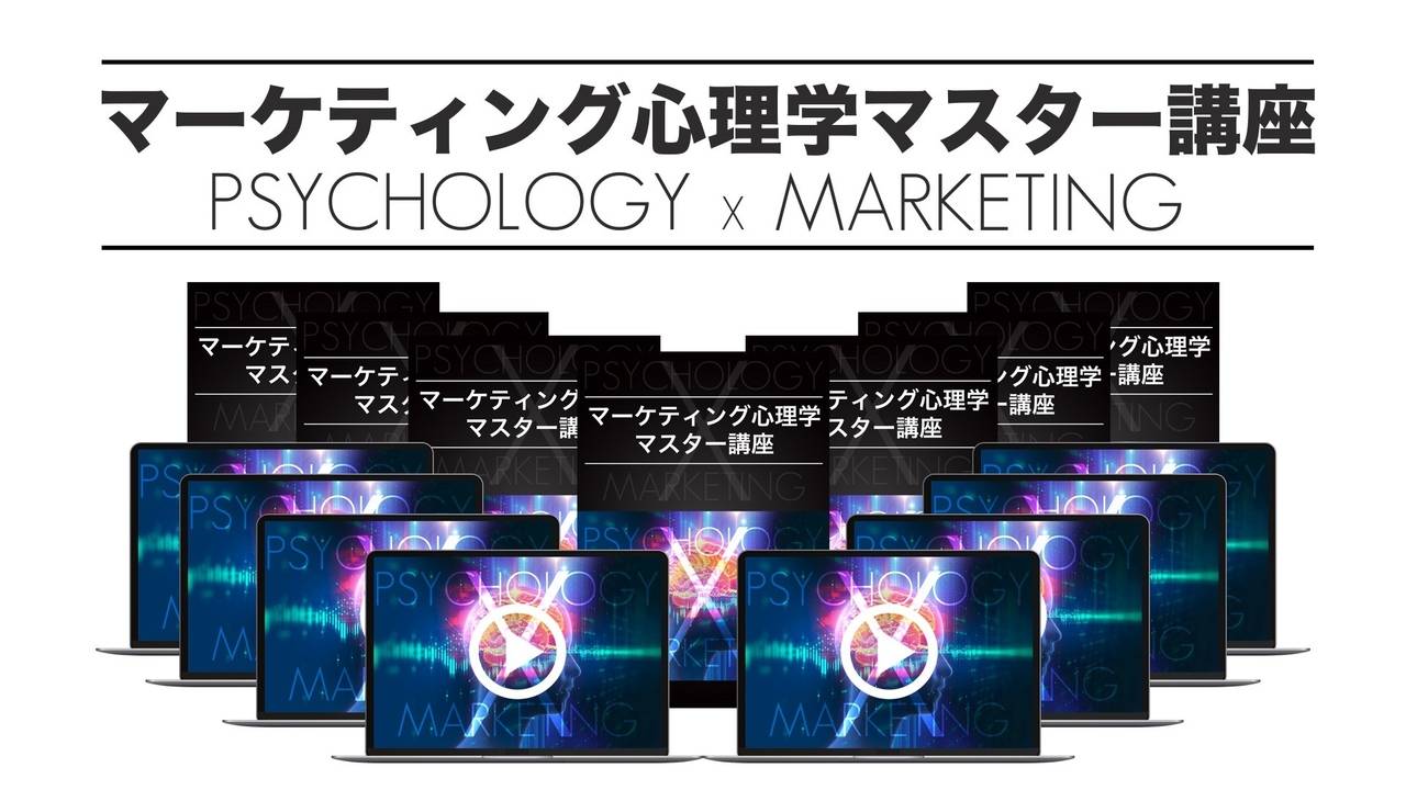 マーケティング心理学マスター講座 商品画像